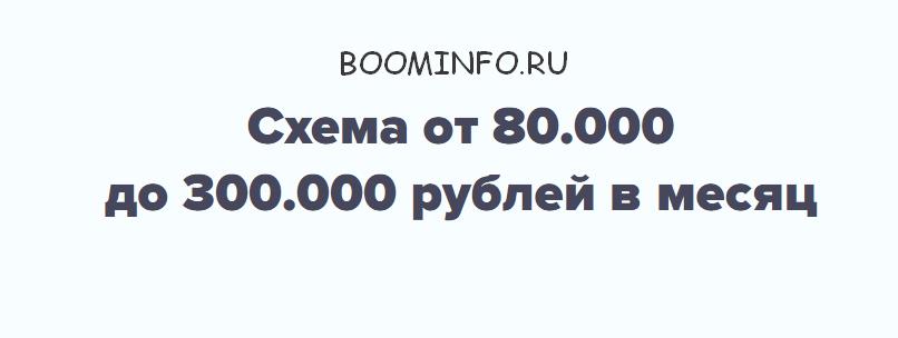 От 80.000 до 300.000 рублей в месяц - Дубровский_0.jpg
